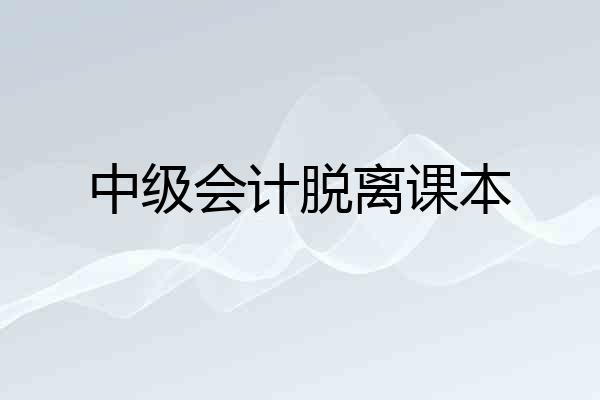 中级会计脱离课本