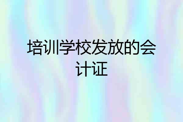 培训学校发放的会计证