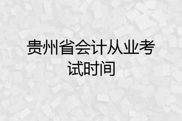 贵州省会计从业考试时间