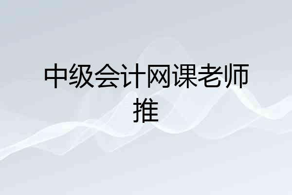 中级会计网课老师推