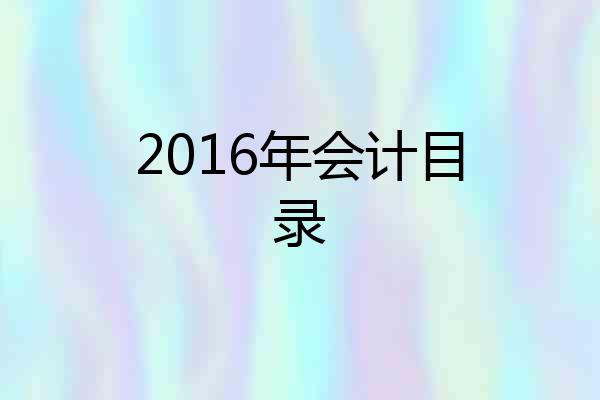 2016年会计目录