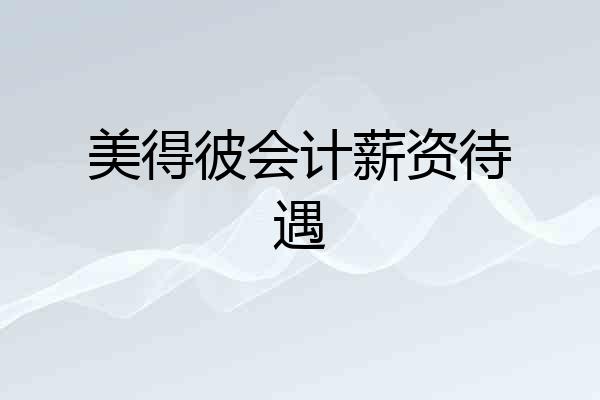 美得彼会计薪资待遇