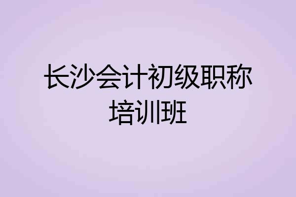 长沙会计初级职称培训班