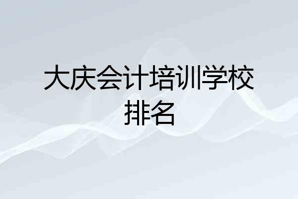 大庆会计培训学校排名