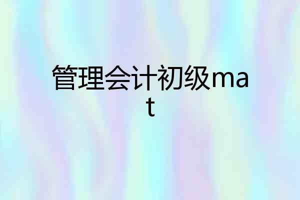 管理会计初级mat