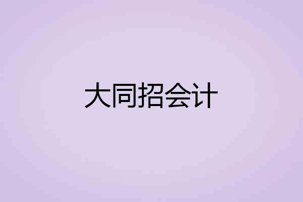 大同招会计