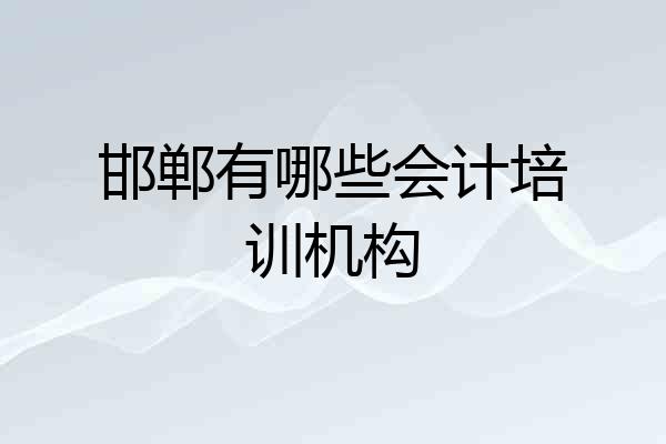 邯郸有哪些会计培训机构