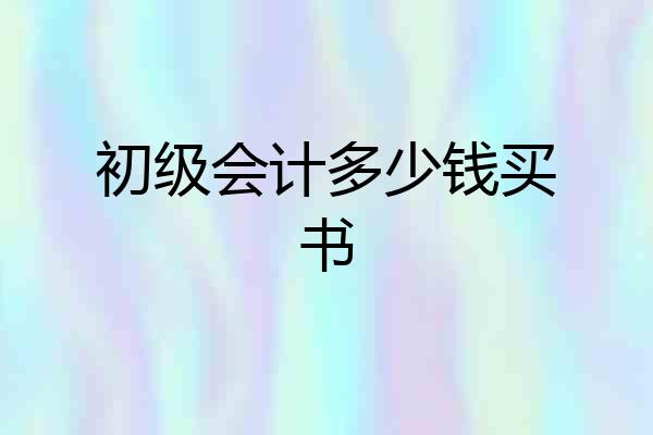 初级会计多少钱买书