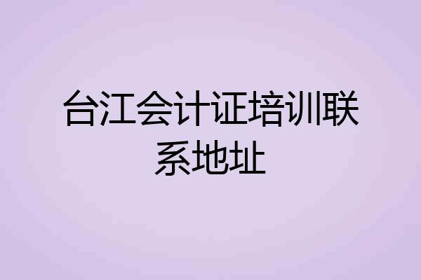 台江会计证培训联系地址