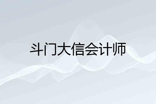斗门大信会计师