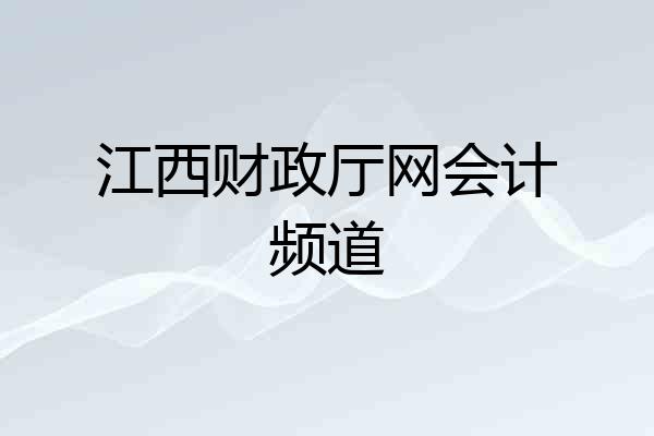 江西财政厅网会计频道