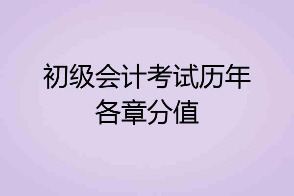 初级会计考试历年各章分值