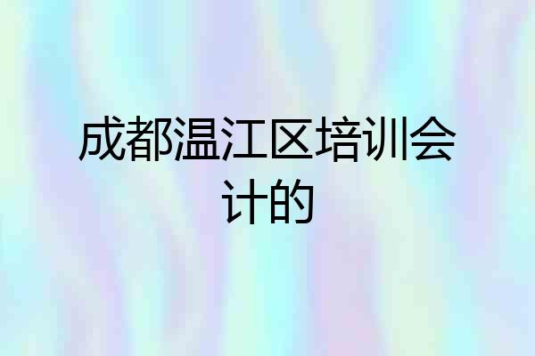 成都温江区培训会计的