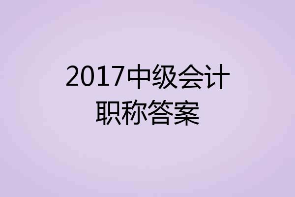 2017中级会计职称答案