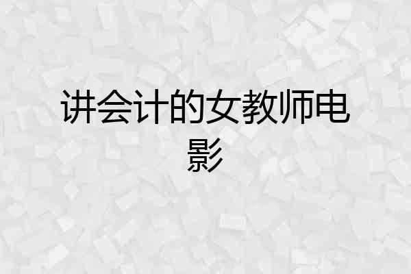 讲会计的女教师电影