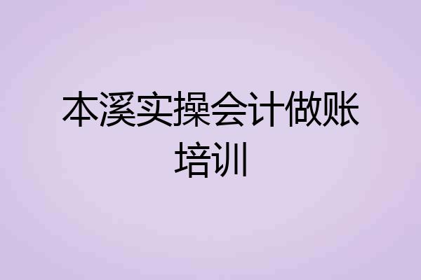 本溪实操会计做账培训