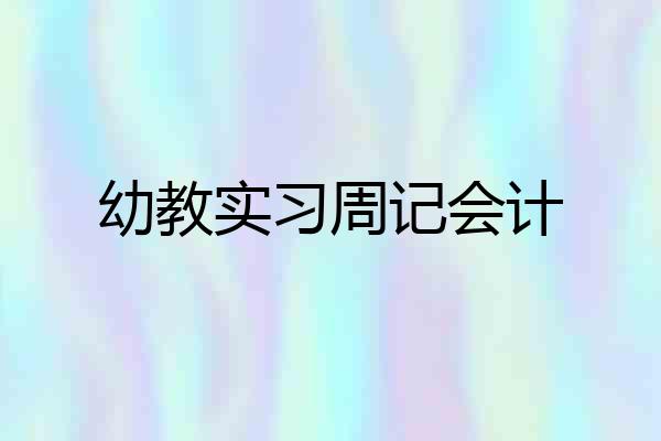 幼教实习周记会计