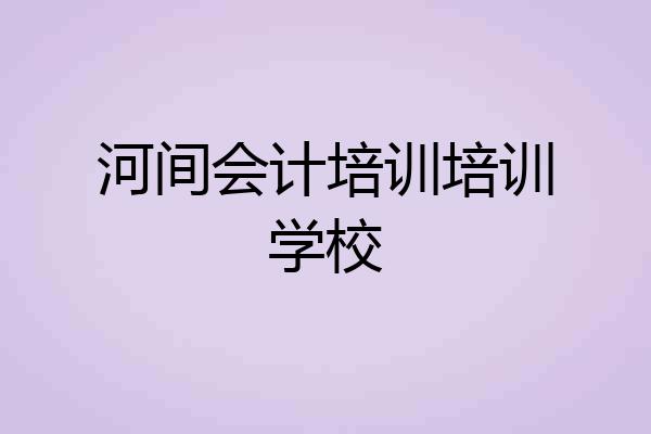 河间会计培训培训学校