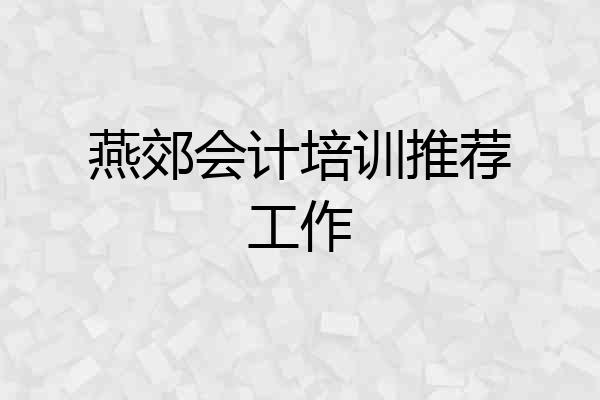 燕郊会计培训推荐工作