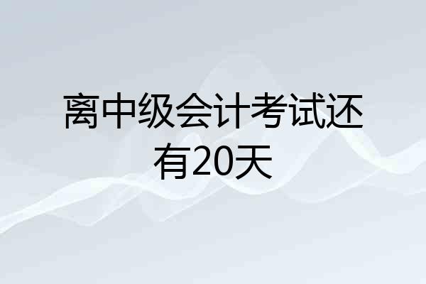 离中级会计考试还有20天