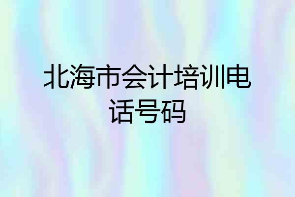北海市会计培训电话号码