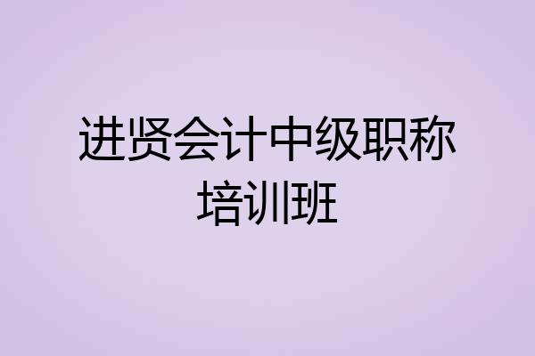 进贤会计中级职称培训班