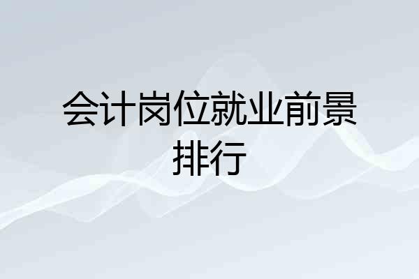会计岗位就业前景排行
