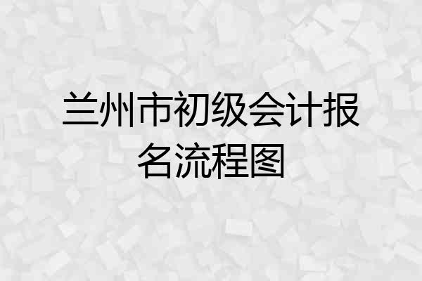 兰州市初级会计报名流程图