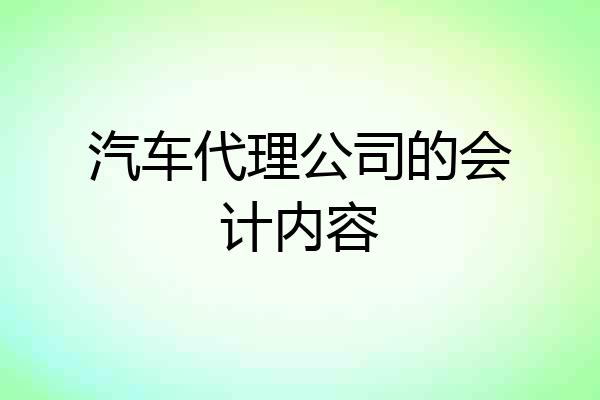 汽车代理公司的会计内容