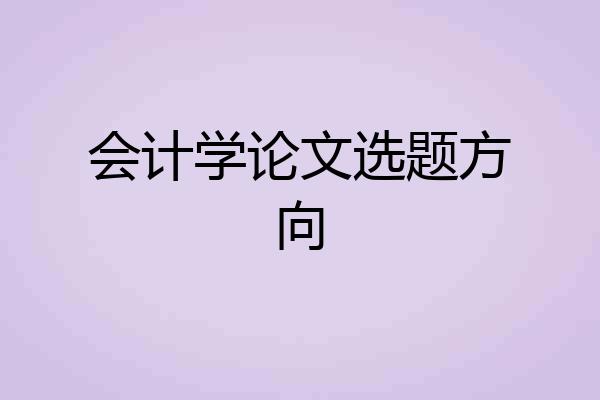 会计学论文选题方向