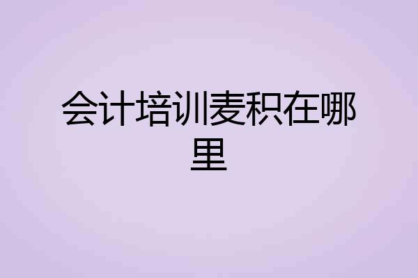 会计培训麦积在哪里