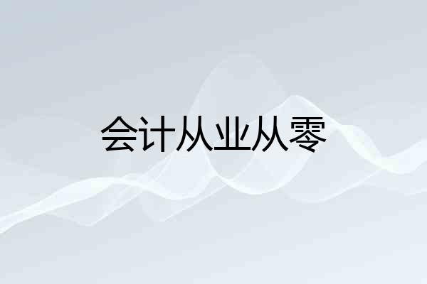 会计从业从零