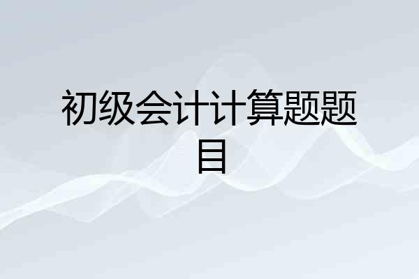 初级会计计算题题目