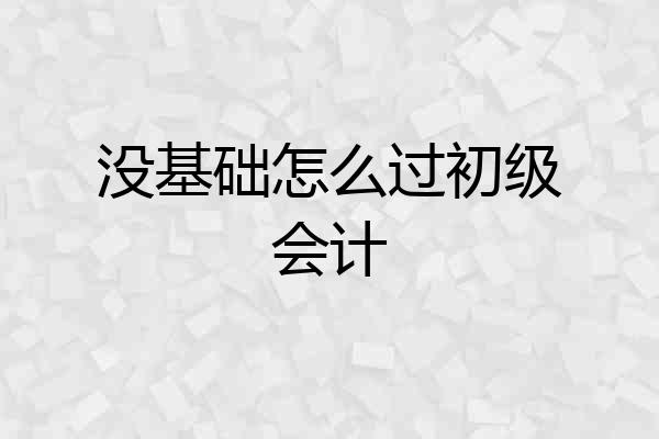 没基础怎么过初级会计