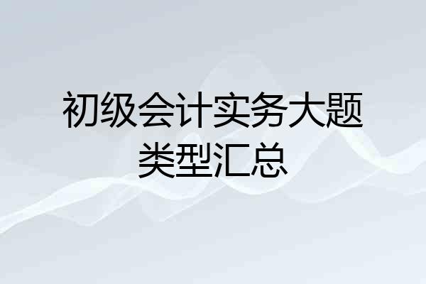 初级会计实务大题类型汇总