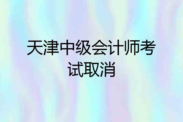 天津中级会计师考试取消