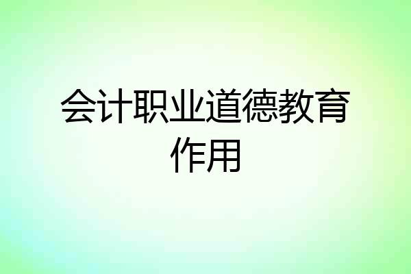 会计职业道德教育作用