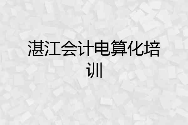 湛江会计电算化培训