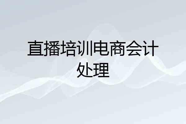 直播培训电商会计处理