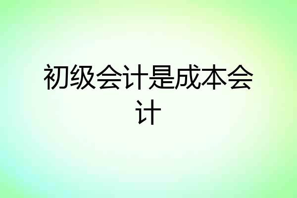 初级会计是成本会计
