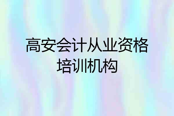 高安会计从业资格培训机构