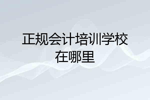 正规会计培训学校在哪里
