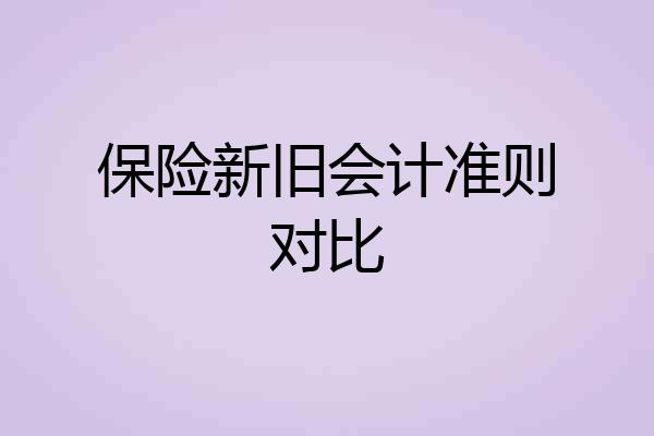 保险新旧会计准则对比