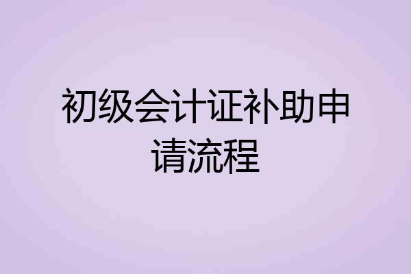 初级会计证补助申请流程