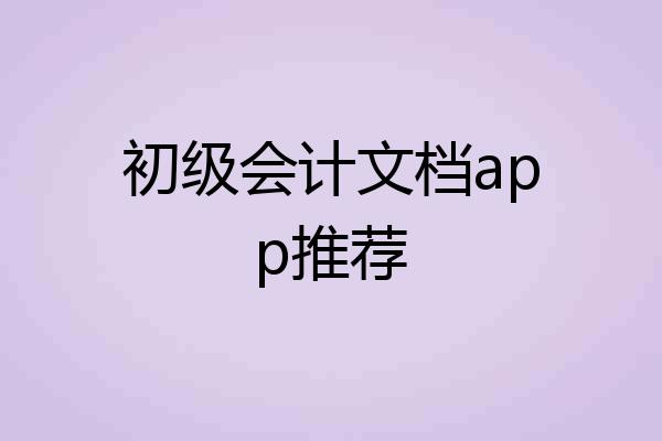 初级会计文档app推荐