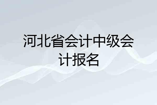 河北省会计中级会计报名