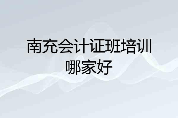 南充会计证班培训哪家好