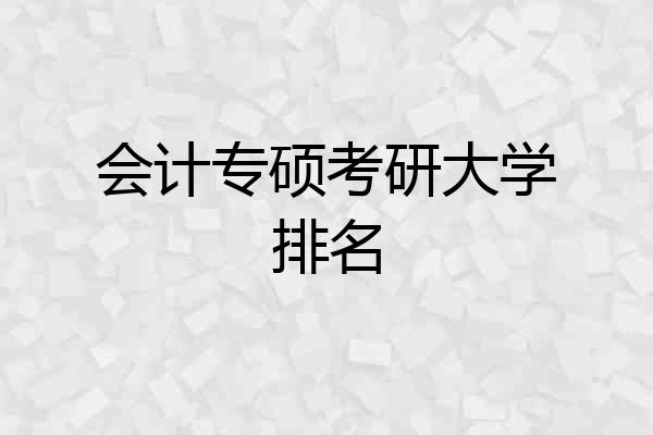 会计专硕考研大学排名