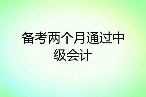 备考两个月通过中级会计