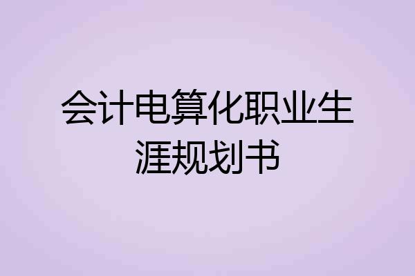 会计电算化职业生涯规划书